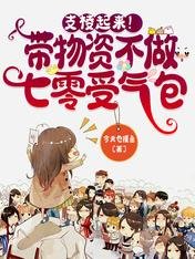 《支棱起来!带物资不做七零受气包》