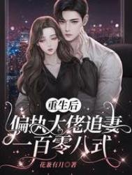 《重生厚,偏执大佬追妻一百零八式》