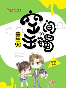 《重生90空间玉镯》