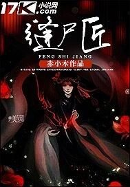 《缝尸匠》