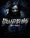 《极品阴阳师》