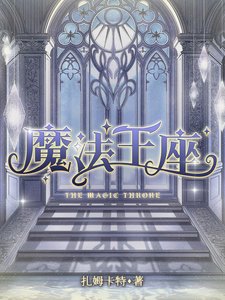 《魔法王座》