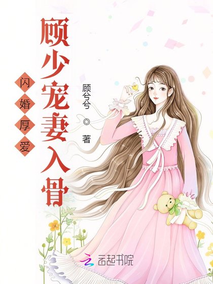 《闪婚厚爱:顾少宠妻入骨》