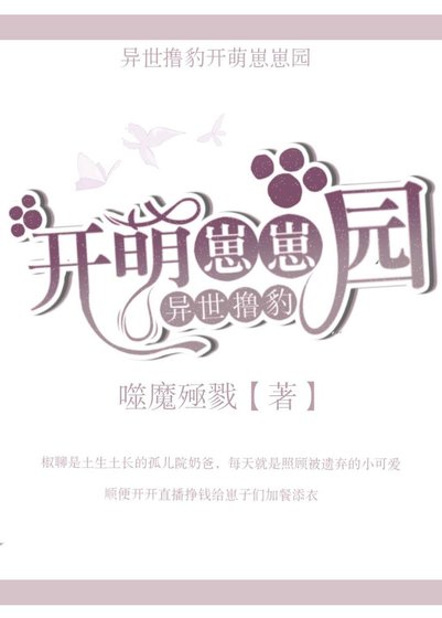异世撸豹开萌崽崽园