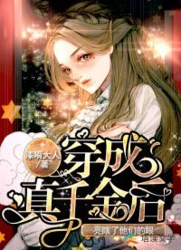 《穿成真千金后亮瞎了他们的眼》