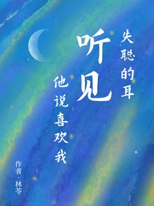 《失聪的耳听见他说喜欢我》