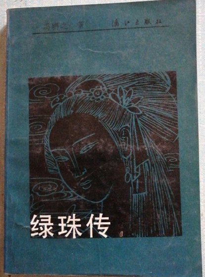 《绿珠传》