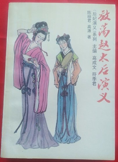 《放荡赵太后演义(出书版)》