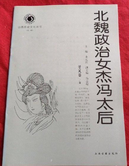 《北魏政治女杰冯太后》