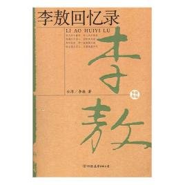 《李敖回忆录(出书版)》