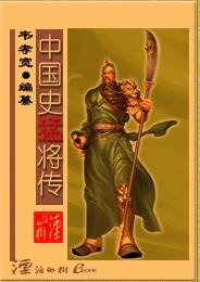 《中国史猛将传(出书版)》