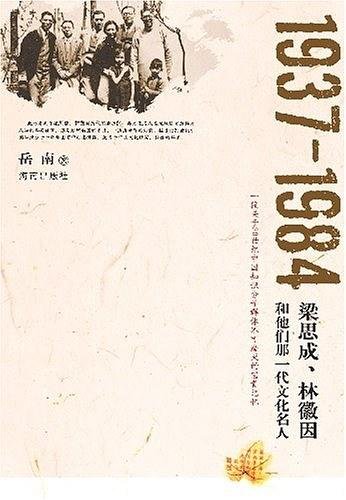 《1937-1984:梁思成、林徽因和他们那一代文化名人(出书版)》