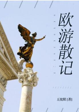 《欧游散记》