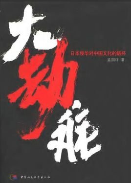 《日本侵华对文化的破坏:大劫难(出书版)》