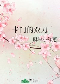 《卡门的双刀》
