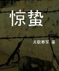 《惊蛰》