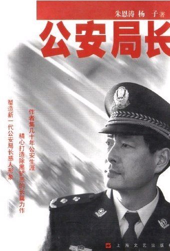 《公安局长》