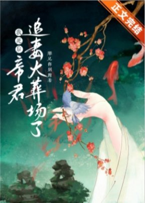 《我死后帝君追妻火葬场了》