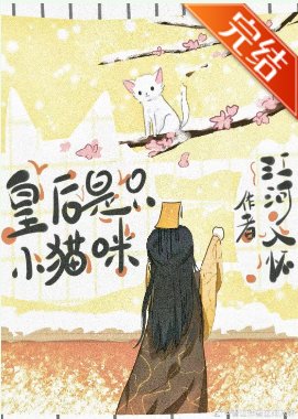 《皇后是只小猫咪》