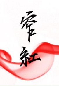 《窄红》