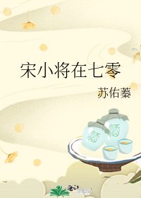 《宋小将在七零/北宋先锋营小将在七零》