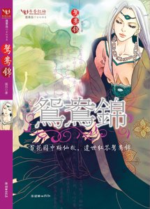 《鸳鸯锦》