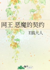 《网王 恶魔的契约》