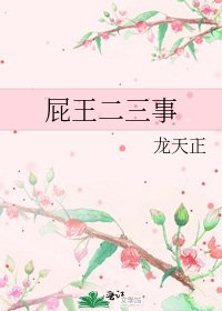 《屁王二三事》