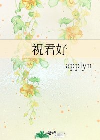 《祝君好》