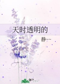 《天时透明的》