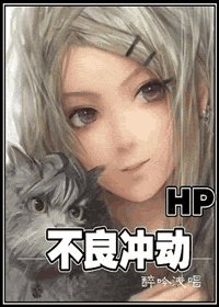 （BG/HP同人）[HP]不良冲动