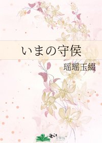 いまの守侯