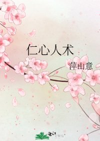 《仁心人术》