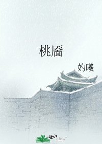 桃靥