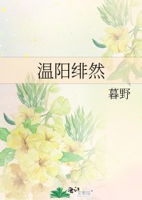 《温阳绯然》