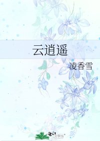 《云逍遥》