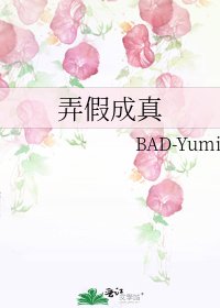 《弄假成真》