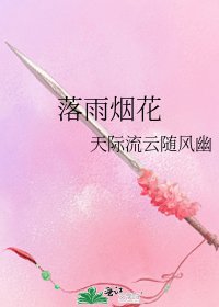 《落雨烟花》