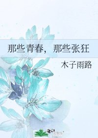 《那些青春,那些张狂》