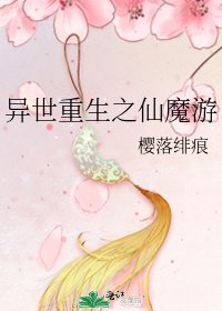 《异世重生之仙魔游》