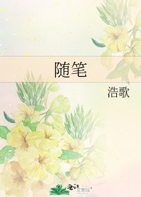 《随笔》