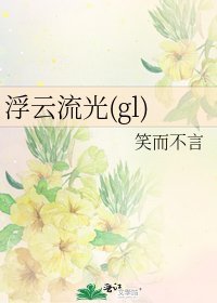 《浮云流光(gl)》