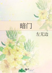 《暗门》