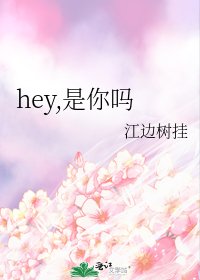 《hey,是你吗》