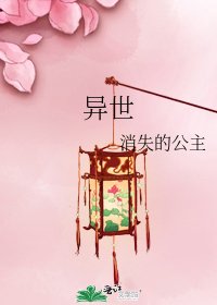 《异世》