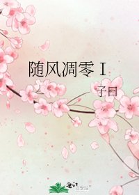 随风凋零Ⅰ
