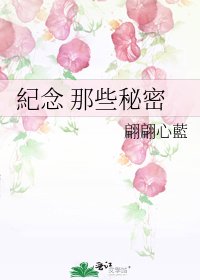 《紀念 那些秘密》