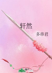 轩然