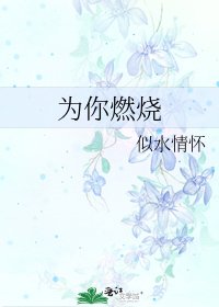 为你燃烧