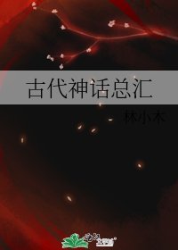 《古代神话总汇》